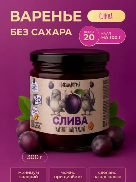 Варенье без сахара низкокалорийное сливовое