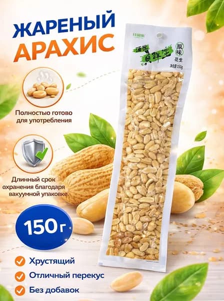 Арахис жаренный 150 гр 304025