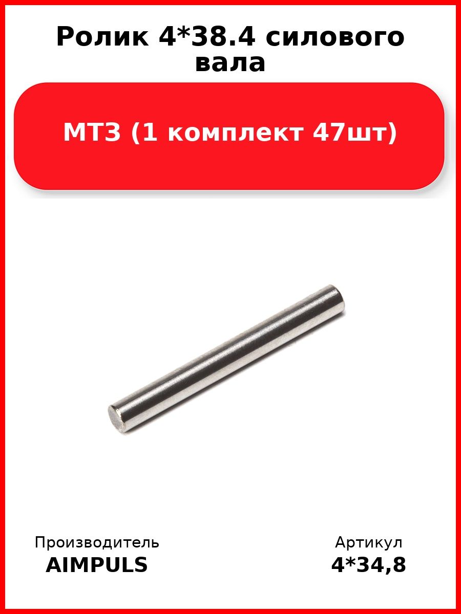 Ролик 4*38.4 силового вала, Мтз (1 комплект 47шт)