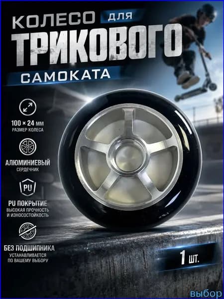 Премиум сменные колеса 24 мм, 100 шт