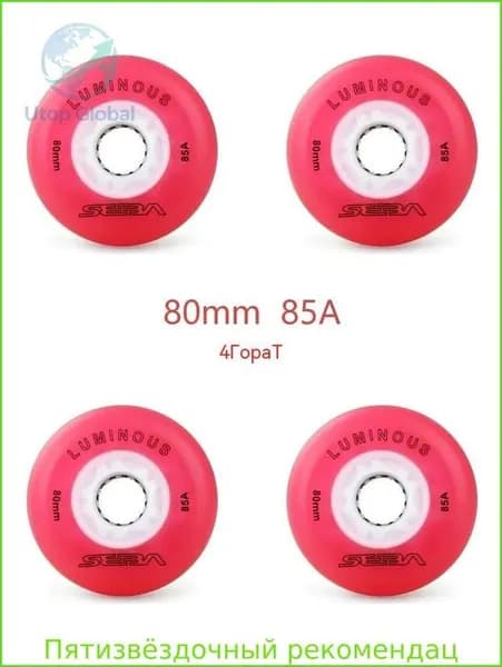 Колеса для роликов светящиеся Seba Luminous 80mm/85A 4шт