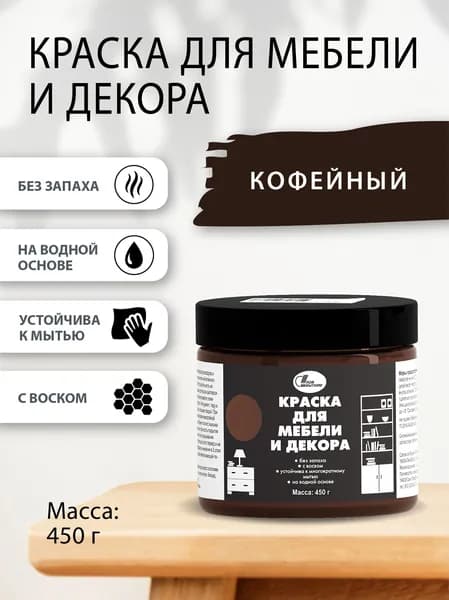 Краска для мебели и декора 0,45 кг Кофейный