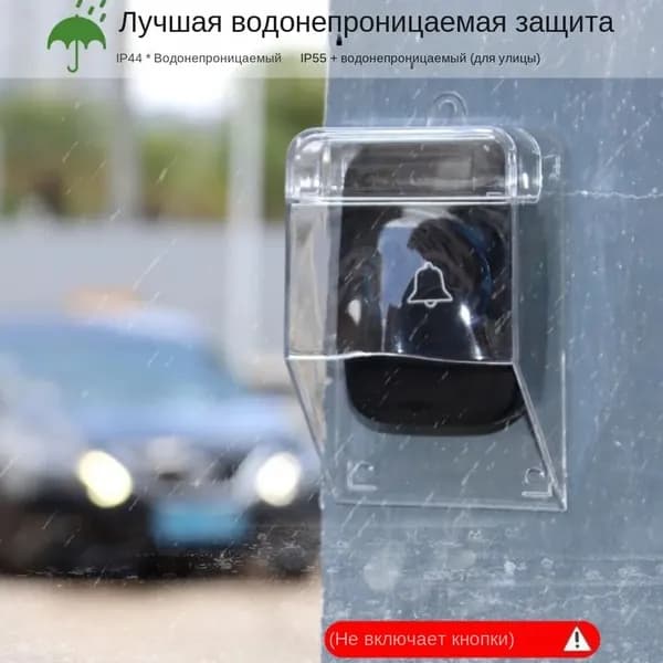 Защита водостойкая для беспроводного звонка / Защитный чехол для дверного звонка
