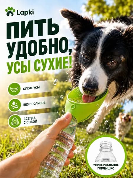 Поилка для собак прогулочная