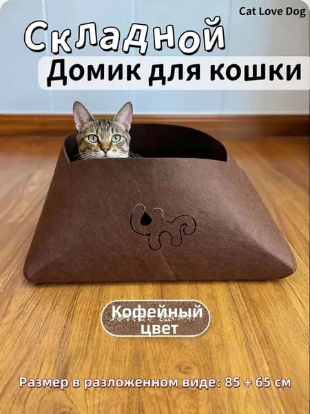 Складной многофункциональный лежак-переноска для кошек из фетра: уютный дом, туалет и транспортировка в одном!