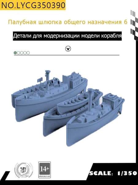 MRY-SFW Детали для модернизации модели корабля Палубная шлюпка общего назначения 6 1/350