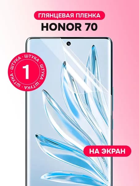 Гидрогелевая пленка для Honor 70 / Глянцевая защитная пленка на Хонор 70