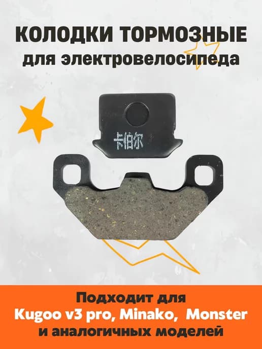 Тормозные колодки для электровелосипеда V3 Pro