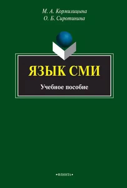 Язык СМИ. Учебное пособие | Электронная книга