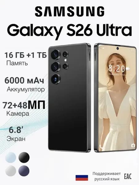 Смартфон Galxay S26Ultra 16GB+1TB EAC Certified 6000 мАч