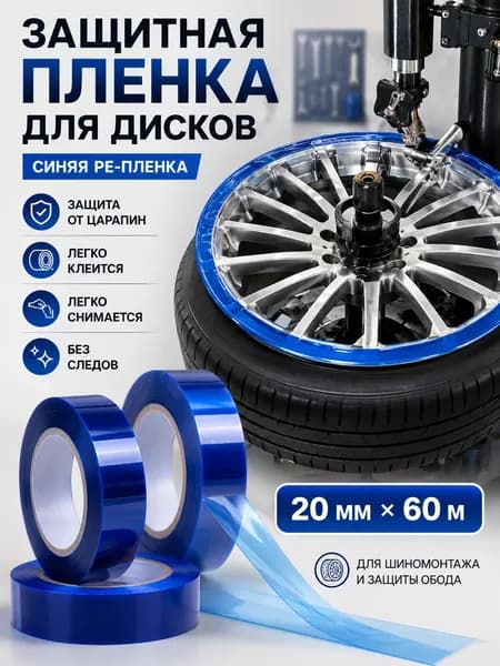 Синяя ПЭ лента для колесных дисков 20 мм x 60 м, 1 шт.