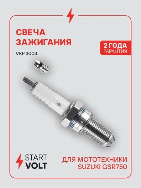 Свеча зажигания для мототехники Suzuki GSR750 STARTVOLT VSP 3003