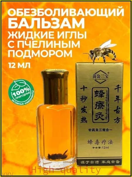 Премиальный бальзамжидкие иглы с экстрактом пчелиного подмора, 12 мл, от китайского производителя, считается бестселлером.