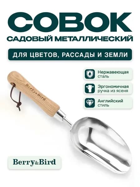 Совок садовый металлический