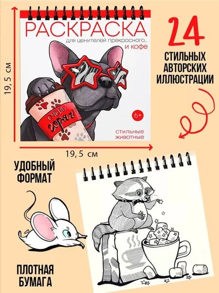 Раскраска антистресс Стильные животные