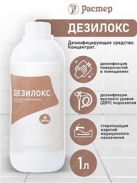 Дезинфицирующее средство Дезилокс 1 литр