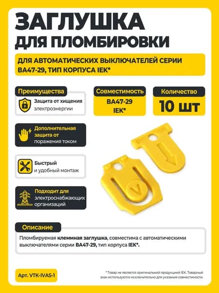 Заглушка для пломбировки для автоматических выключателей серии ВА47-29, тип корпуса IEK (10 шт.) (VTK-IVAS-1)