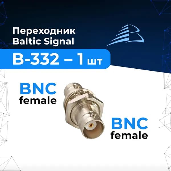 Корпусной разъём BNC-female с гайкой B-332