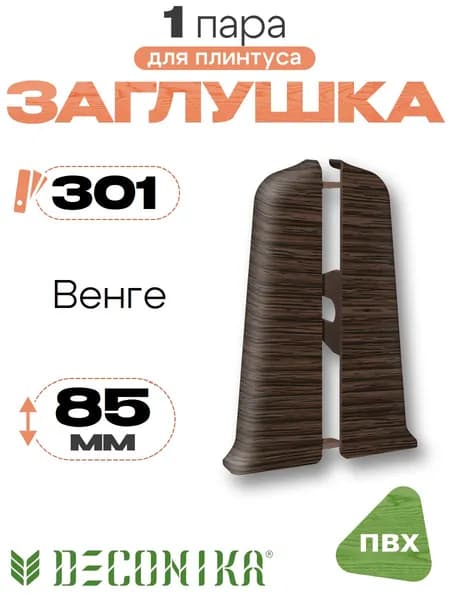 Заглушка для плинтуса 85мм, Деконика, 1 пара, 301 Венге