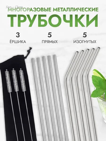 Трубочки для коктейлей