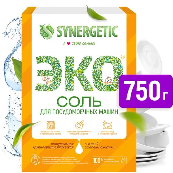 Соль для посудомоечной машины SYNERGETIC высокой степени очистки природного происхождения, 750г