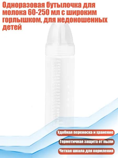 Одноразовая бутылочка для молока 60-250 мл с широким горлышком, для недоношенных детей, - 250ml