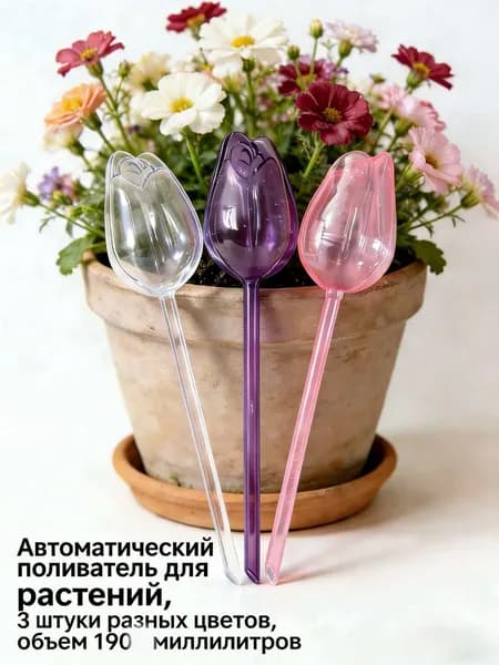 Автополив 0.19 л, 6.4 см, 3 шт, цвет прозрачный, светло-розовый