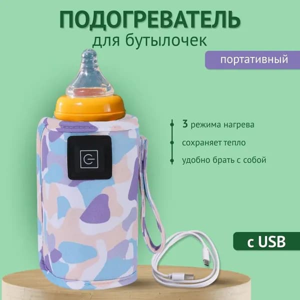Подогреватель для бутылочки, подогреватель портативный с USB, автомобильный