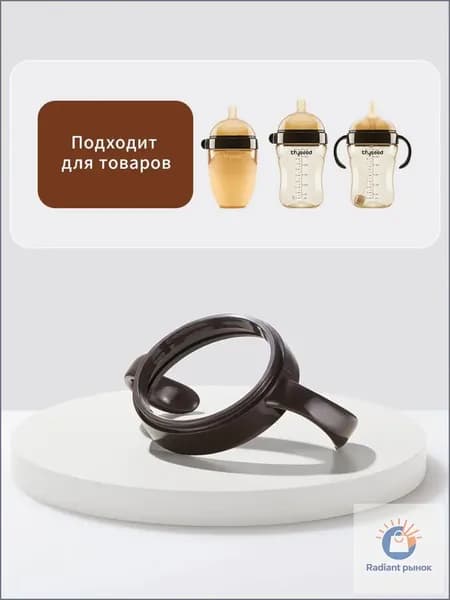 Ручки для бутылочки и поильника Thyseed
