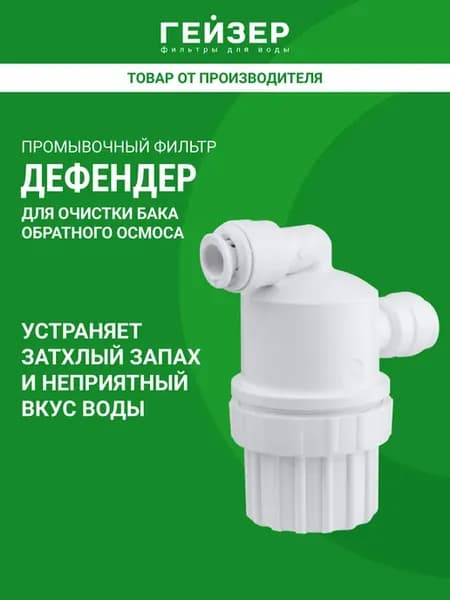 Дефендер для обратноосмотического бака, 25773