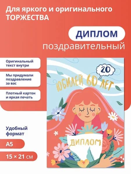 диплом на юбилей 60 лет женщине в подарок на день рождения