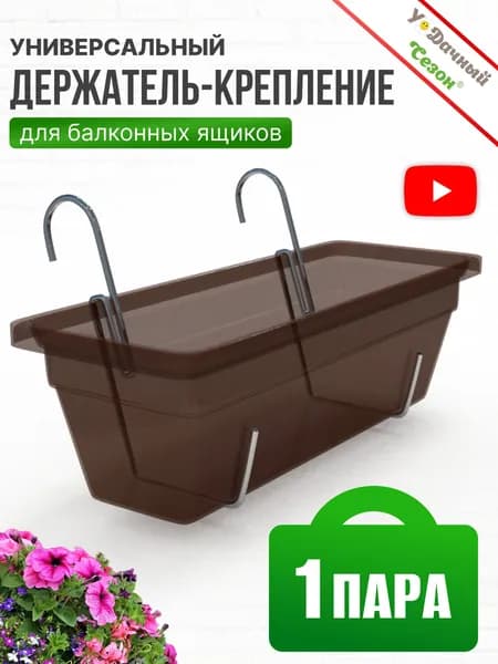 Держатель-крепление для балконных ящиков Гармония, 1 пара