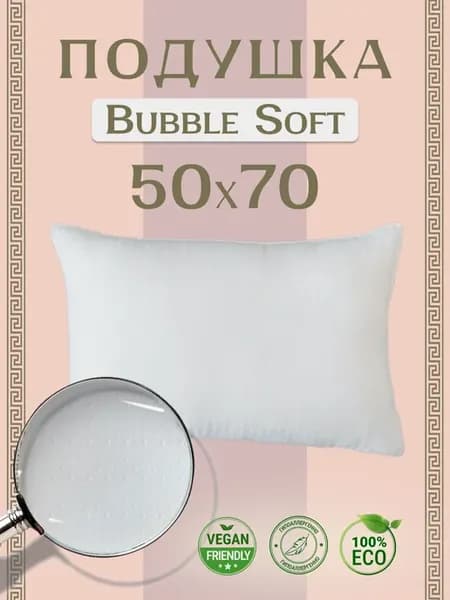 Подушка 50х70 для сна "Bubble Soft"