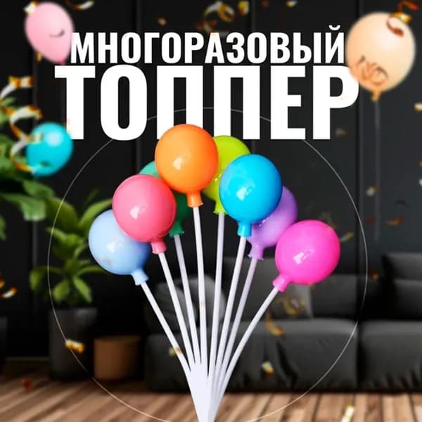 Топпер для торта, 1 уп.
