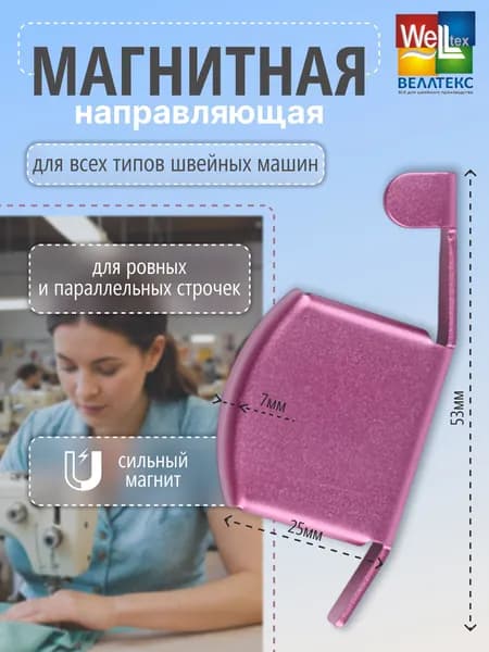 Магнитная направляющая для швейной машины, лапка ограничитель для ровной строчки, швейный магнит