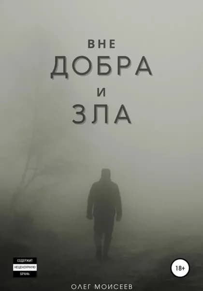Вне добра и зла | Моисеев Олег | Электронная книга