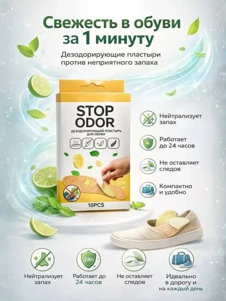 Пластыри от запаха ног дезодорант для обуви 10 шт