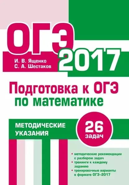 Подготовка к ОГЭ по математике в 2017 году. Методические указания | Ященко Иван Валериевич, Шестаков Сергей Алексеевич | Электронная книга