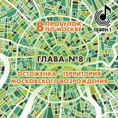 8 прогулок по Москве. Глава No8. Остоженка территория московского возрождения | Монамс Андрей Станиславович | Электронная аудиокнига