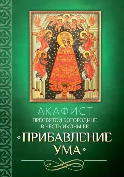 Акафист Пресвятой Богородице в честь иконы Ее Прибавление ума | Электронная книга