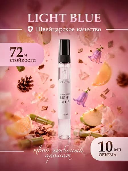 Духи женские стойкие Light Blue Лайт Блю 10 Мл
