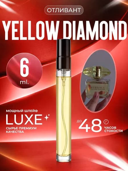 XOXO PARFUMER Наливная парфюмерия Yellow Diamond Желтый Блиллиант отливант духов 6 мл