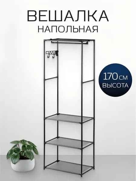 Вешалка напольная для одежды и обуви, 55х35х170 см, металл, Макси