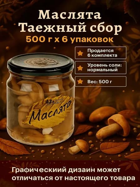 Маслята Таежный сбор 500 г x 6 упаковок