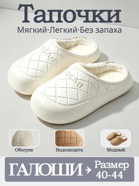 Галоши Тапочки EVA CH