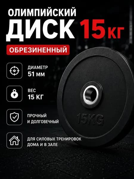Блины для штанги, диски для штанги, блин для грифа, блин 15кг d 50мм евро классик, черный