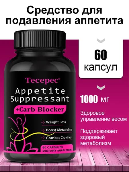 Средство для подавления аппетита + блокатор углеводов - контролирует аппетит и поддерживает здоровый вес. 60/120 капсул.