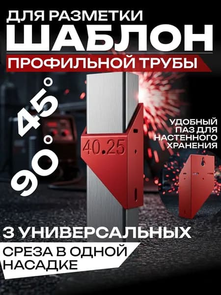 Шаблон для разметки профильной трубы 40х25