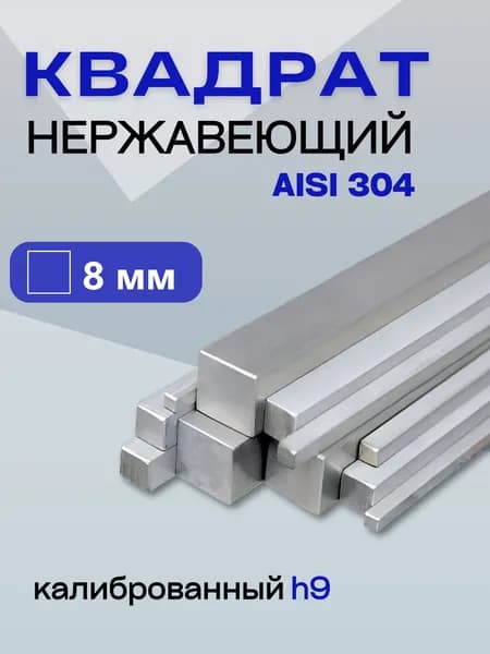 Квадрат из нержавейки 8*500 мм сталь AISI 304/ квадрат нержавейка 8мм