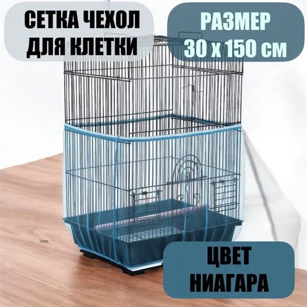 сетка чехол для клетки